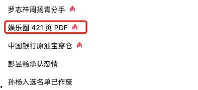 娱乐圈爆料421页Pdf下载,明星幕后真相大曝光